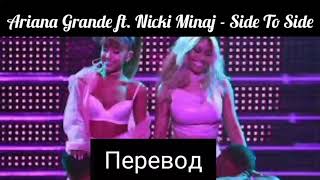 Ariana Grande ft. Nicki Minaj  - Side To Side  [Туда-сюда] +lyrics