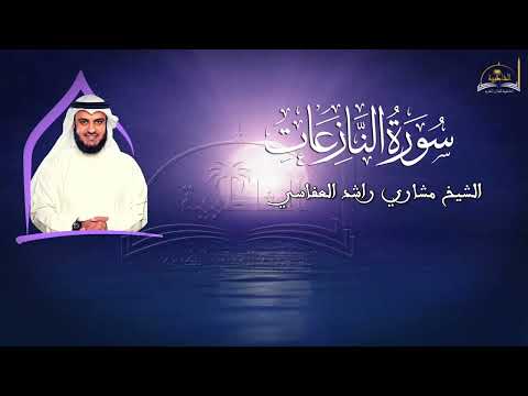 حزب عم كاملا للشيخ مشاري راشد العفاسي الحزب 59 