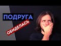 Что делать, если подруга ОБИДЕЛАСЬ и НЕ ХОЧЕТ разговаривать