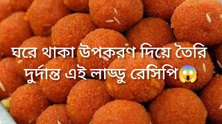 এই লাড্ডু যে একবার খাবে সে বারবার খেতে চাইবে?কোন খরচ ছাড়াই তৈরি করে ফেলুন দুর্দান্ত এই মিষ্টিটি?‍??