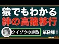 バジリスク絆 猿でもわかる絆の高確移行 タイゾウの絆塾第2弾！ パチンコ スロット