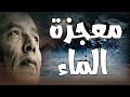 معجزة الماء أسرار كونية يكشفها الدكتور مصطفى محمود معجزة الماء أسرار كونية يكشفها الدكتور مصطفى محمود