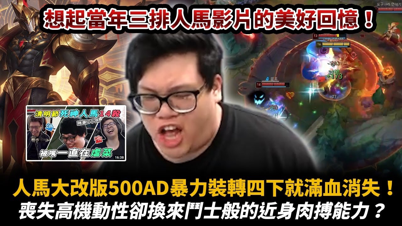 【Stanley】人馬大改版後上路人馬正式回歸!?500AD暴力魔劍人馬轉四下敵人滿血直接消失!E位移被砍成白癡但是近身肉搏能力卻大幅上升 ...