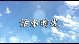 20220311 活水时光
