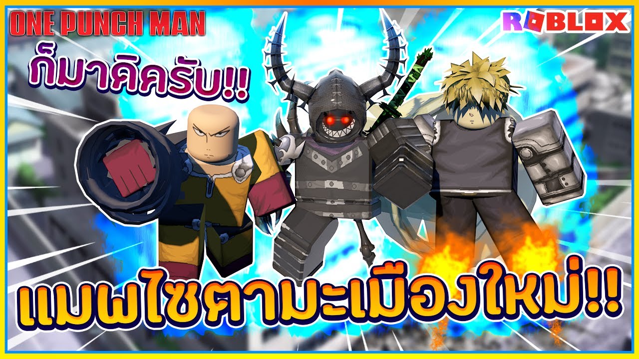 Sinrobloxheroes Legacy 2 อปเดทใหญ เเมพใหม ทมเงน 1ลานเยน สมหาพลง ไซตามะ โกงจด ᴴᴰ - hyper roblox and more