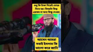 শুধু কি টাকা দিয়েই মোহর দিতে হয়। বিষয়টা কিন্তু এরকম না অন্য কিছু দেওয়া যায়।new real islamic