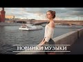 Хиты 2020 🔊 Лучшие песни 2020 🇷🇺 Русская Музыка 2020 🔊 Russische Musik 2020 🔊 RUSSIAN MUSIC