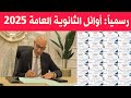 قائمة اوائل الثانوية العامة 2025 علي مستوي الجمهورية اوائل الثانويه العامه ٢٠٢٥ قائمة اوائل الثانوية العامة 2025 علي مستوي الجمهورية اوائل الثانويه العامه ٢٠٢٥