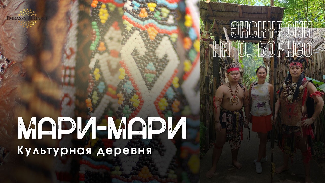 Туры на Борнео: Экскурсия в культурную деревню Мари-Мари
