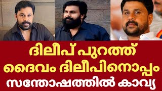 Dileep bhavana news | Dileep news | Dileep latest news | Dileep live news | Dileep mystery in court