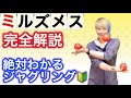 【絶対わかる】ミルズメスのやり方完全ガイド2020版【ジャグリング講座・3ボール応用8】
