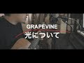 GRAPEVINE「光について」歌ってみた