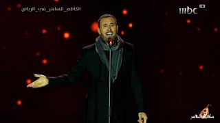 كاظم الساهر ـ ـ آه و آ هين ~ أغنية منفردة 2020 من حفل شتاء الرياض