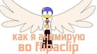 Как я анимирую (meme) / Как рисовать во flipaclip / tutorial / countryhumans (Ukraine) / ITA