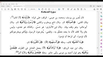 سورة الممتحنة المكتفي في الوقف والابتدا الشيخ أحمد سمير