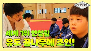 민성·민형·민균, 우상인 ‘유도 세계 1위 안창림’과 만남! @영재 발굴단 207회 20190612