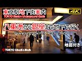 【4K】東京駅地下ガイド/八重洲から銀座まで