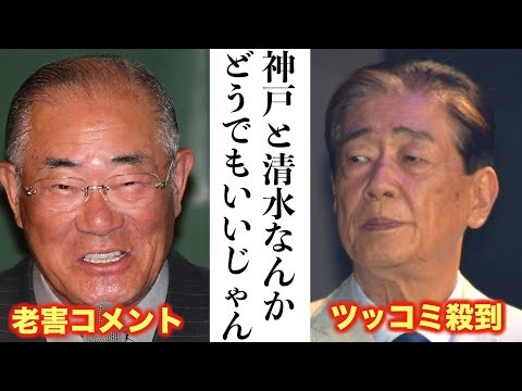 張本勲 清水vs神戸戦に対して放った“ある発言”に非難殺到！関口宏の発言も物議を醸して炎上！