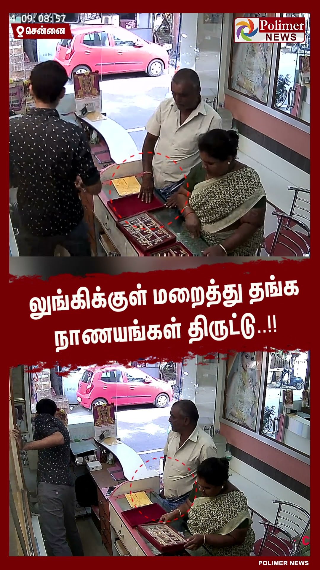 லுங்கிக்குள் மறைத்து தங்க நாணயங்கள் திருட்டு..!!  #shorts | #chennai | #theft | #cctv