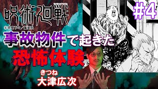 ジャンプ怪談＃４【証拠映像あり】事故物件での実体験！赤い液体、謎の映像…きつね大津「黒い影の同居人」