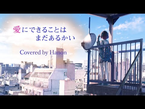 愛にできることはまだあるかい／RADWIMPS【Covered by Hanon】