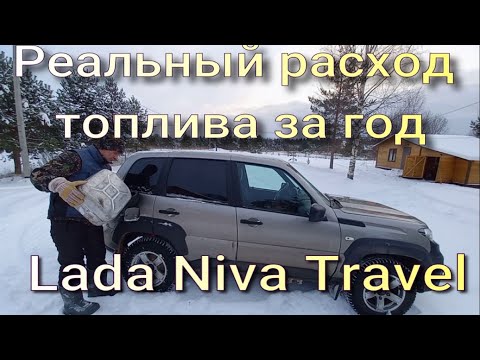 Реальный расход за год эксплуатации на Lada Niva Travel