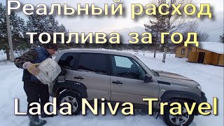 Реальный расход за год эксплуатации на Lada Niva Travel