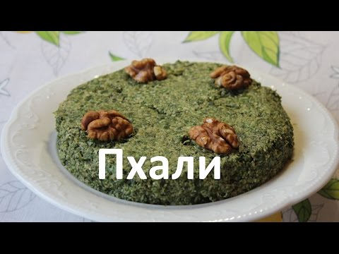 Грузинская кухня. Пхали из замороженного шпината.