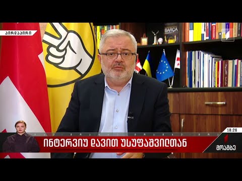 ინტერვიუ დავით უსუფაშვილთან