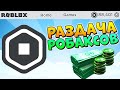 СТРИМ РАЗДАЧА РОБАКСОВ 🔴 РОБУКСЫ БЕСПЛАТНО 💲 FREE ROBUX Giveaways СТРИМ РАЗДАЧА РОБАКСОВ 🔴 РОБУКС