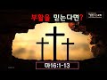 2020.04.12 - 부활을 믿는다면? (막 16:1-13) | 이지훈 목사