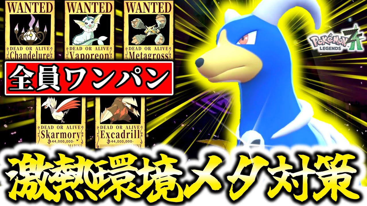 [ミュウツー対策にも]Z-Aランクマで今一番過小評価されているのは『ヘルガー』です。環境の炎タイプに有利な炎タイプが‟環境メタのメタ‟で今熱い！！！[ポケモンZA]