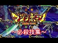 マジンボーン 必殺技集