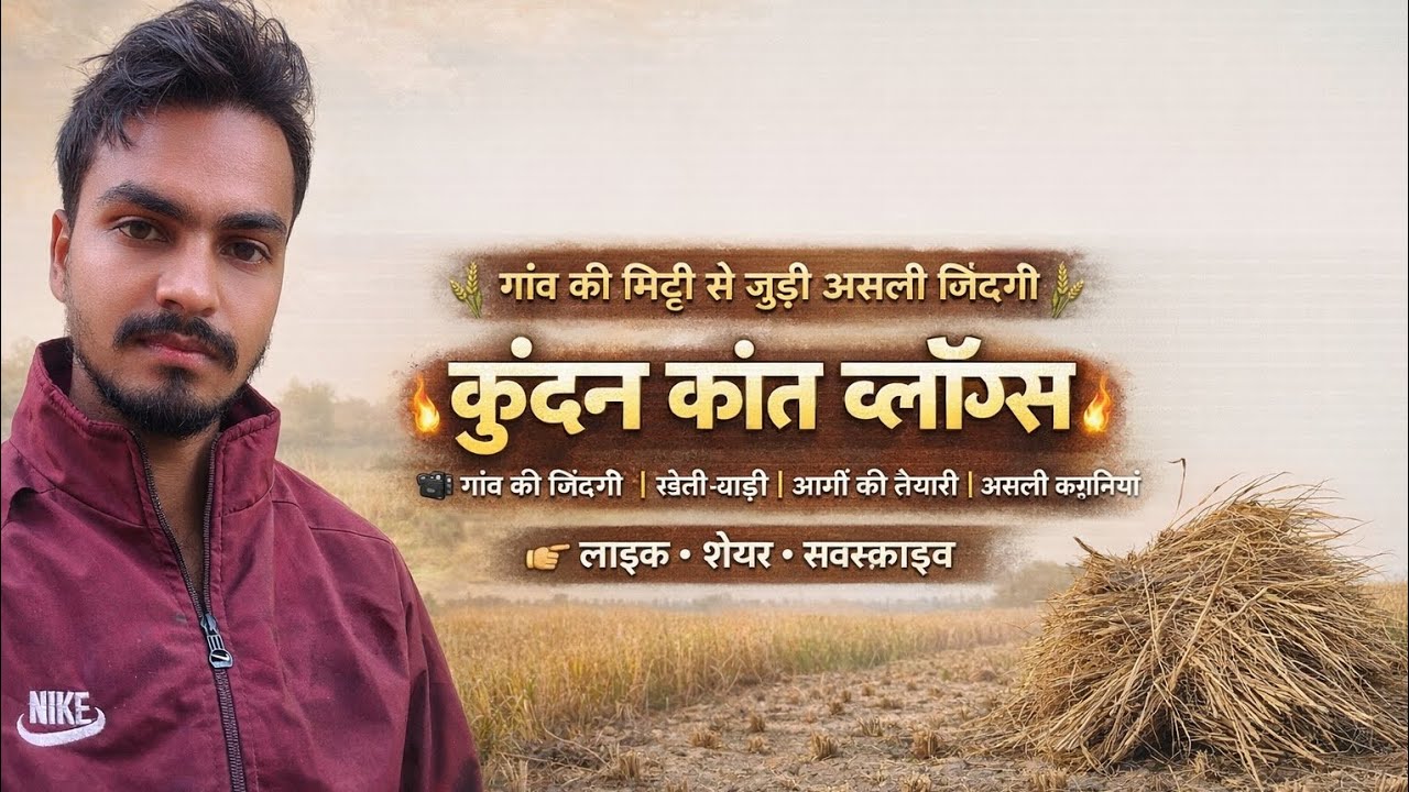 गांव की मिट्टी से जुड़ी असली जिंदगी 😍 | कुंदन कांत व्लॉग्स #vlog 