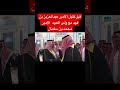 قبل قليل الامير عبدالعزيز بن فهد مع ولي العهد الامير محمد بن سلمان حفظهم الله