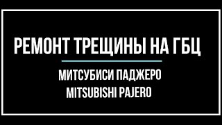 Загазила машина Митсубиси Паджеро, обнаружена трещина между сёдлами, что делать?