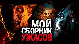 МОЙ СБОРНИК ФИЛЬМОВ УЖАСОВ