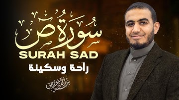 سورة ص استمع وأرح قلبك بصوت هادئ أحمد الشلبي |SAD