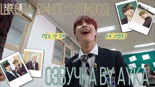 [Русская озвучка by Ayka] Stray Kids - Школа Динго | Dingo School - эпизод 2