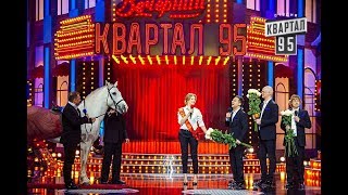 ВЕЧЕРНИЙ КВАРТАЛ 95. ЛУЧШЕЕ ВЫСТУПЛЕНИЕ!!!ПОЛНЫЙ ВЫПУСК.