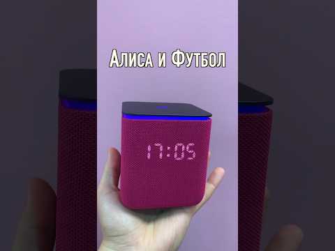 Алиса и Футбол на Яндекс Станции