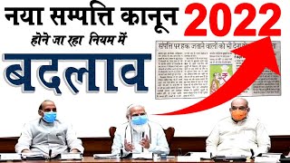 नया संपत्ति कानून 2022 होने जा रहा बदलाव | Hindu law and Muslim law | sampatti kanoon 2022