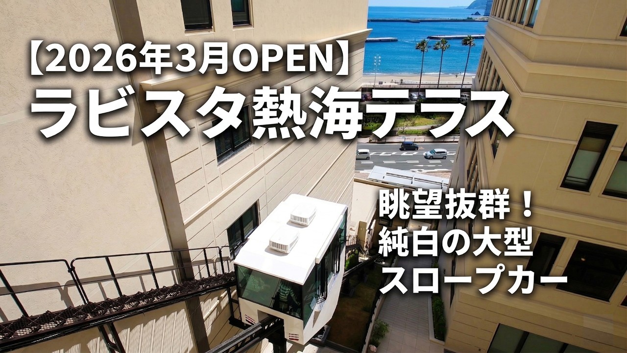 相模湾を一望!「ラビスタ熱海テラス」スロープカー