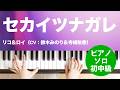 セカイツナガレ / リコ&ロイ(CV:鈴木みのり&寺崎裕香) : ピアノ(ソロ) / 初中級