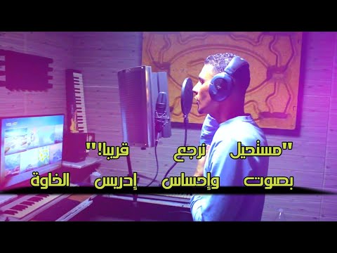 مستحيل نرجع إدريس الخاوة قريبا على يوتيوب مستحيل نرجع قريبا بصوت وإحساس إدريس الخاوة