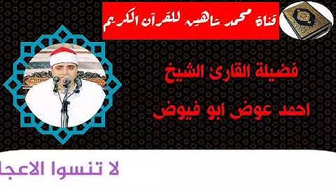 التلاوة الأولي من شعائر فجر اليوم الخميس الموافق 1/10/2020 لفضيلة القارئ الشيخ أحمد عوض أبو فيوض