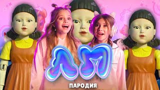 ПЕСНЯ про КУКЛА ИГРА В КАЛЬМАРА клип Милана Хаметова & Milana Star - ЛП пародия SQUID GAME