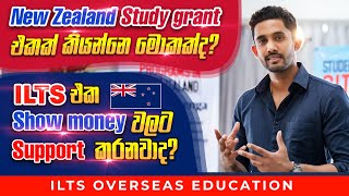 Study in New Zealand | Study grant එකක් කියන්නෙ මොකක්ද? | ILTS එක Show money වලට support කරනවාද?