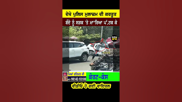 ਦੇਖੋ ਆਹ ਪੁਲਿਸ ਮੁਲਾਜ਼ਮ ਦੀ #punjabidaak