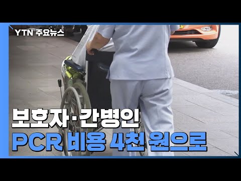   보호자 간병인 PCR 비용 4천 원으로 21일부터 건보 적용 YTN